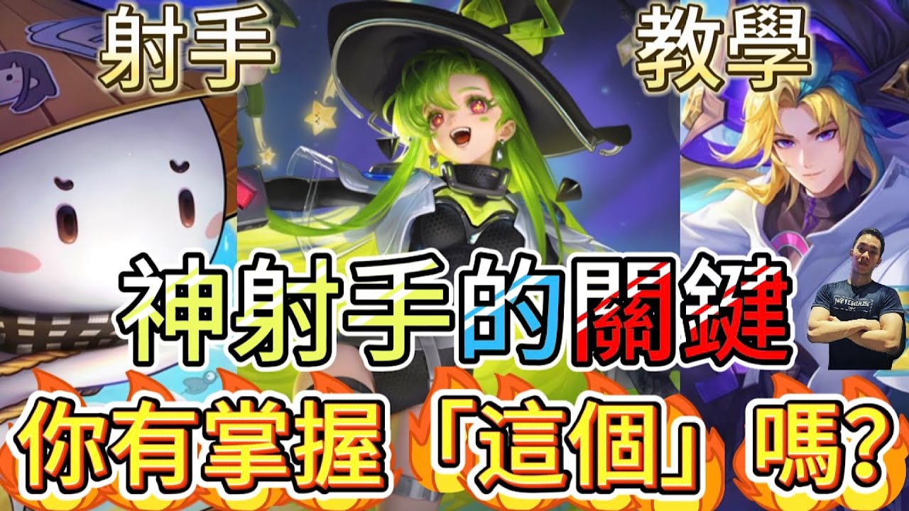 傳說對決｜「這個」才是好射手的關鍵！大後期射手前期怎麼農！？射手教學｜緹莉Arena of Valor 【貝瑞】