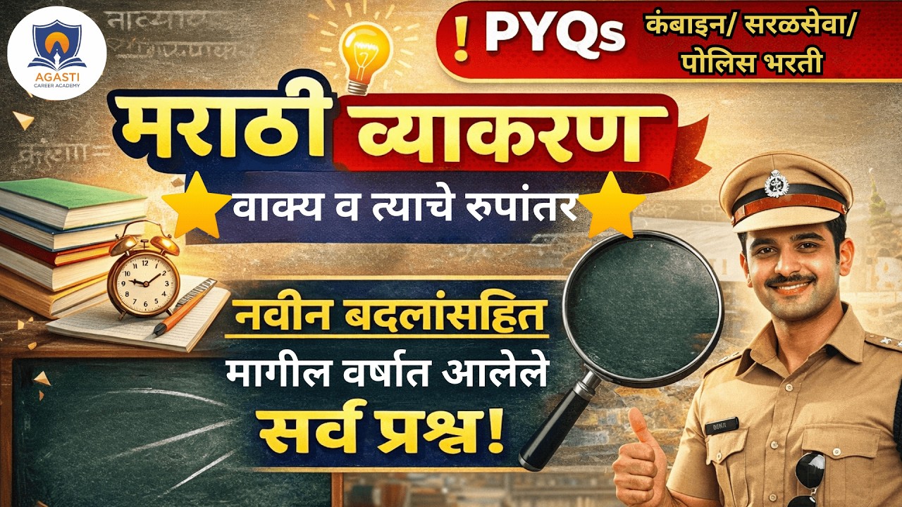 पोलिस भरती मराठी व्याकरण PYQs | मागील वर्षीचे प्रश्न सविस्तर विश्लेषण | Police Bharti 2026