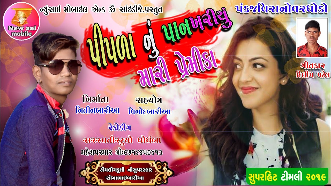 Somabhai Baria New Timli 2019 ||  Pipalnu Nu Paan Khariyu Mari Premika || .....