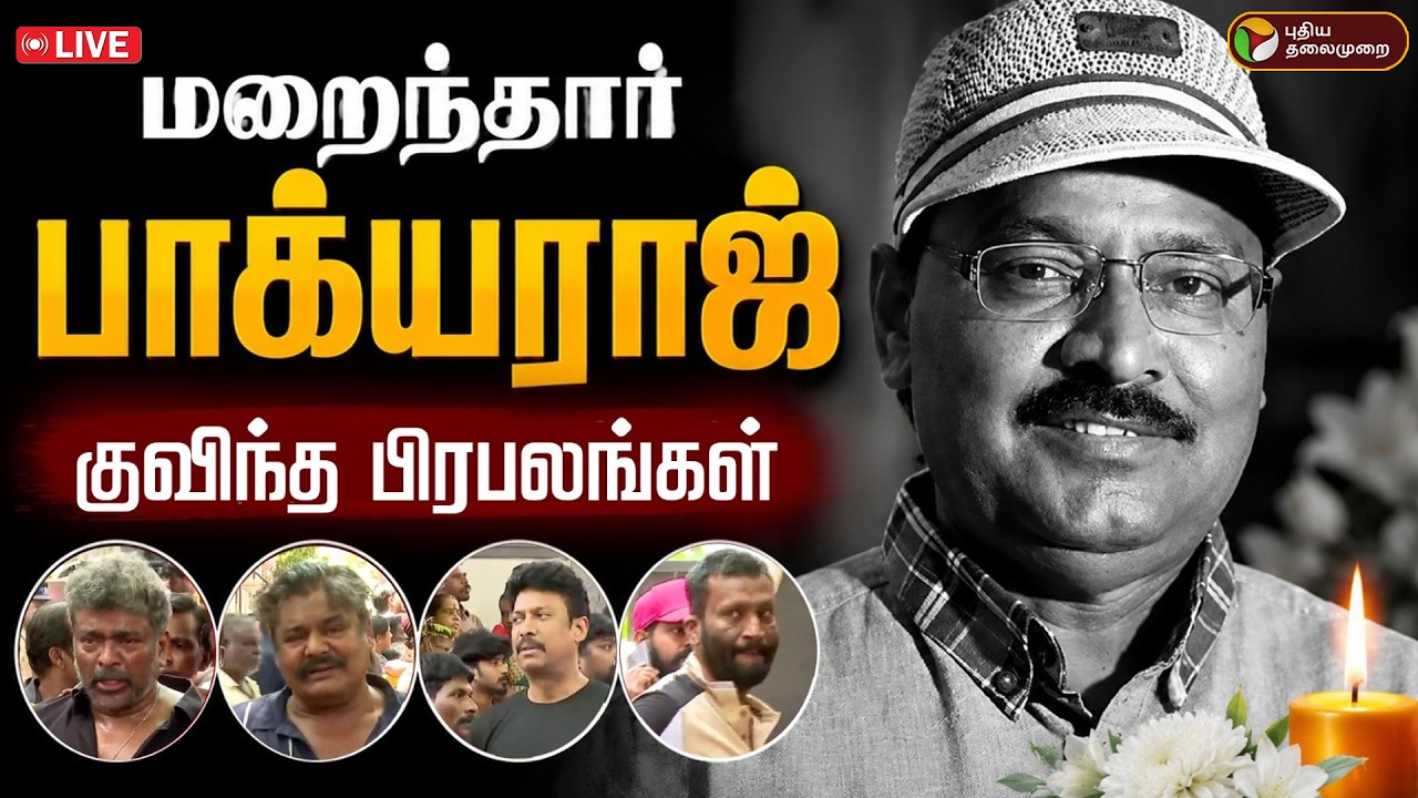 🔴LIVE | Bhagyaraj Death News | மறைந்தார் பாக்யராஜ் - குவிந்த பிரபலங்கள் | RIP Bhagyaraj