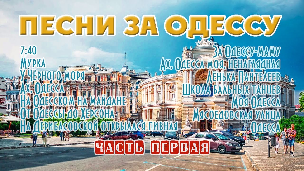 Песни за Одессу. Лучшее. Часть первая