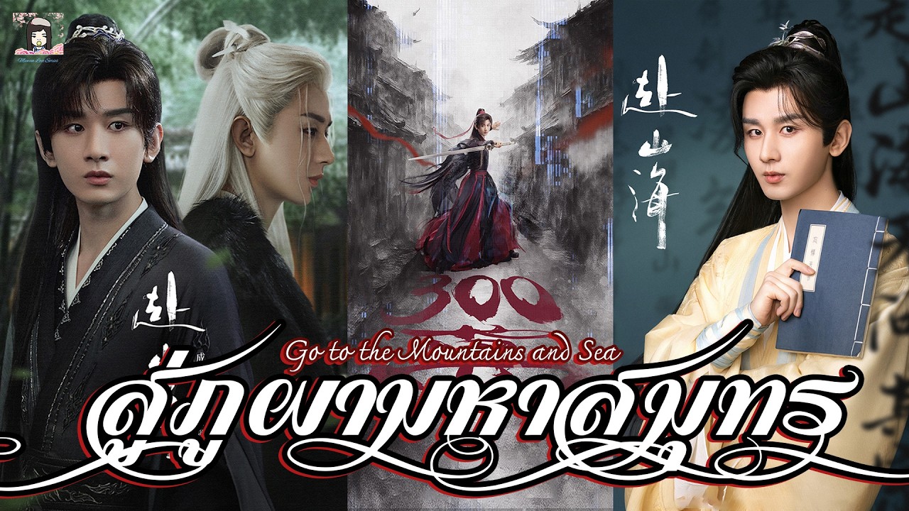 💗 แนะนำ ซีรีส์ #สู่ภูผามหาสมุทร The Journey Of Legend l นำแสดงโดย เฉิงอี้ หลี่ข่ายซิน