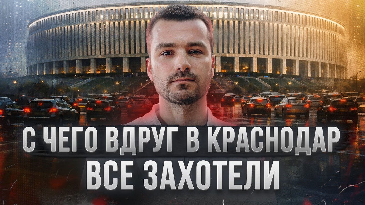 КРАСНОДАР — НОВАЯ ЖИЗНЬ ИЛИ НОВОЕ РАЗОЧАРОВАНИЕ?