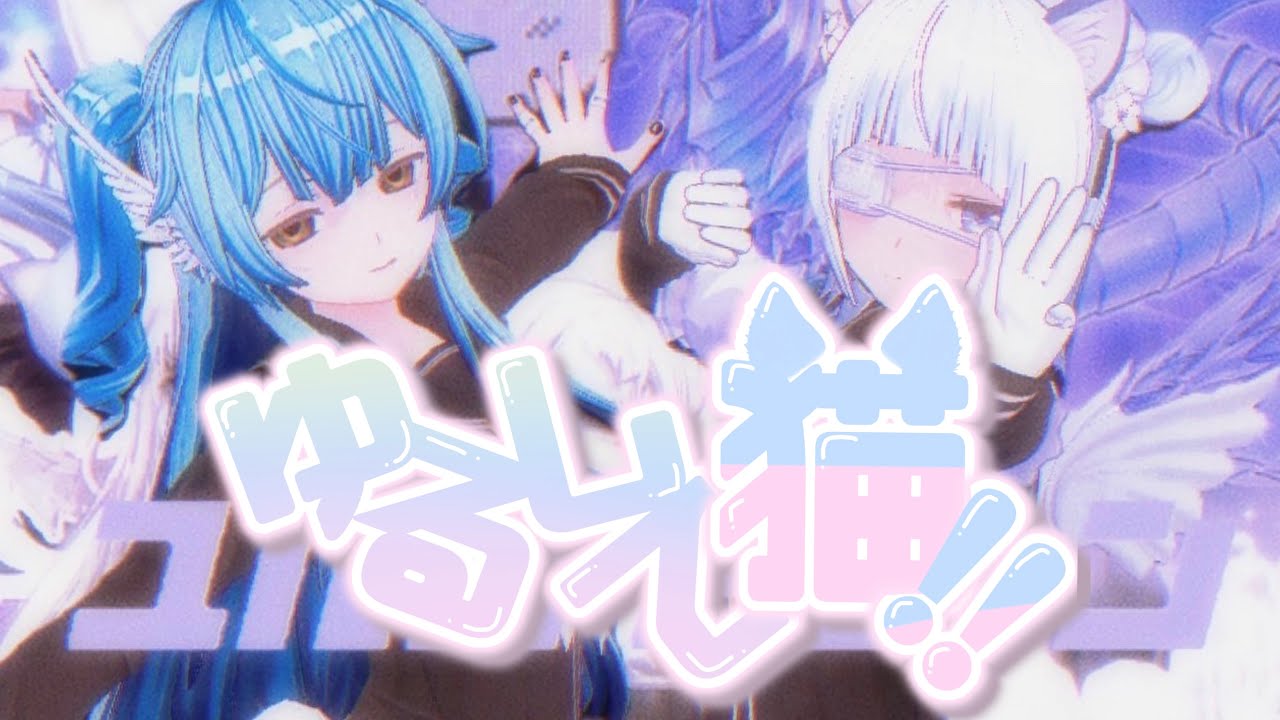 ゆるして猫!!  ‪‪♡ iyan D1KE &times; 429 ♡ (prod.k4nji)
