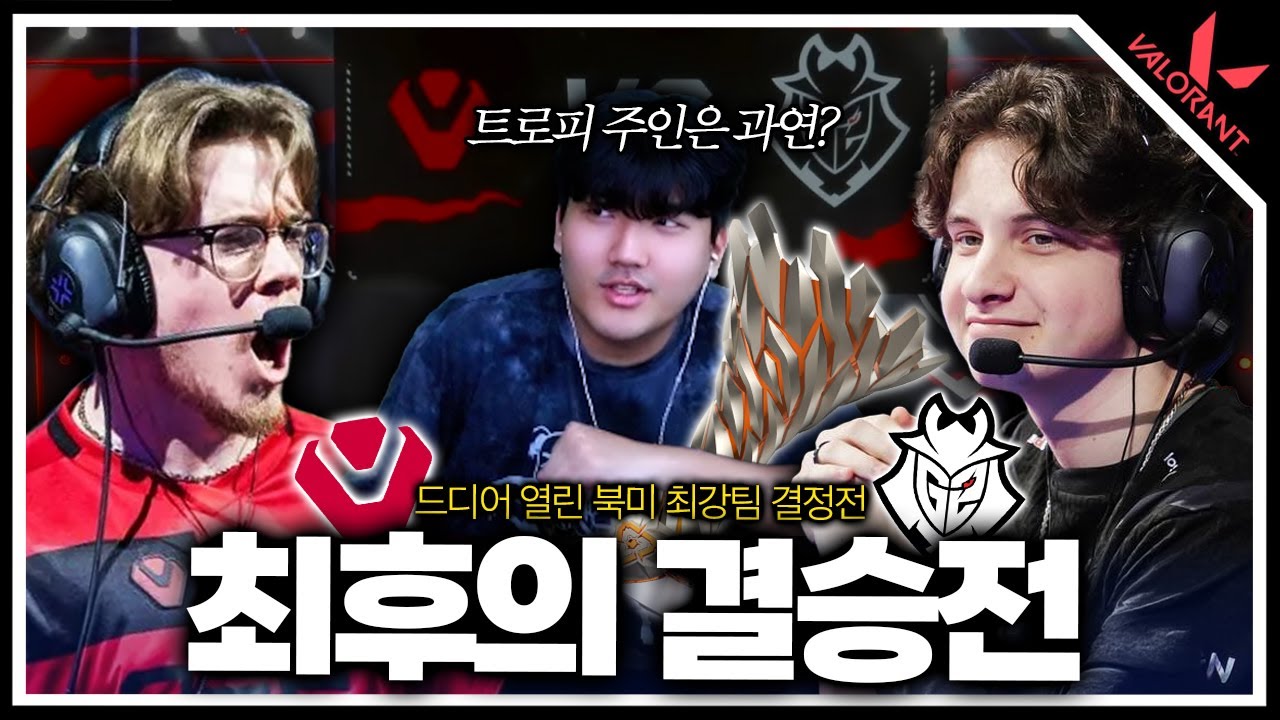SEN vs G2 북미의 왕이 결정되는순간 젠지랑 만나게될 팀은 어디일까? 트렌트의 미친 캐리쇼 ㄷㄷ ㅣVCT 아메리카스 2025