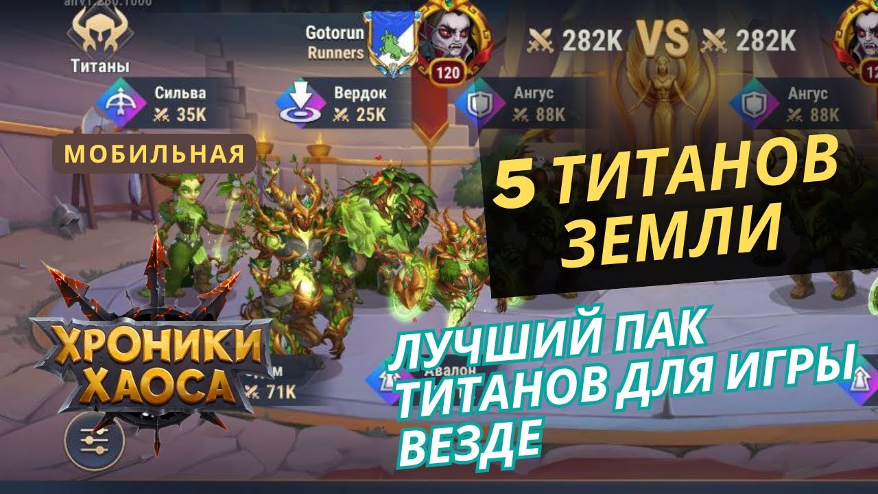 Лучшая пачка титанов на начальном и среднем уровне в мобильных хрониках хаоса. Земля.