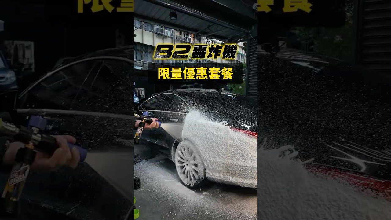 周末限量優惠~B2轟炸機+P5元液壺+CW2000洗車精