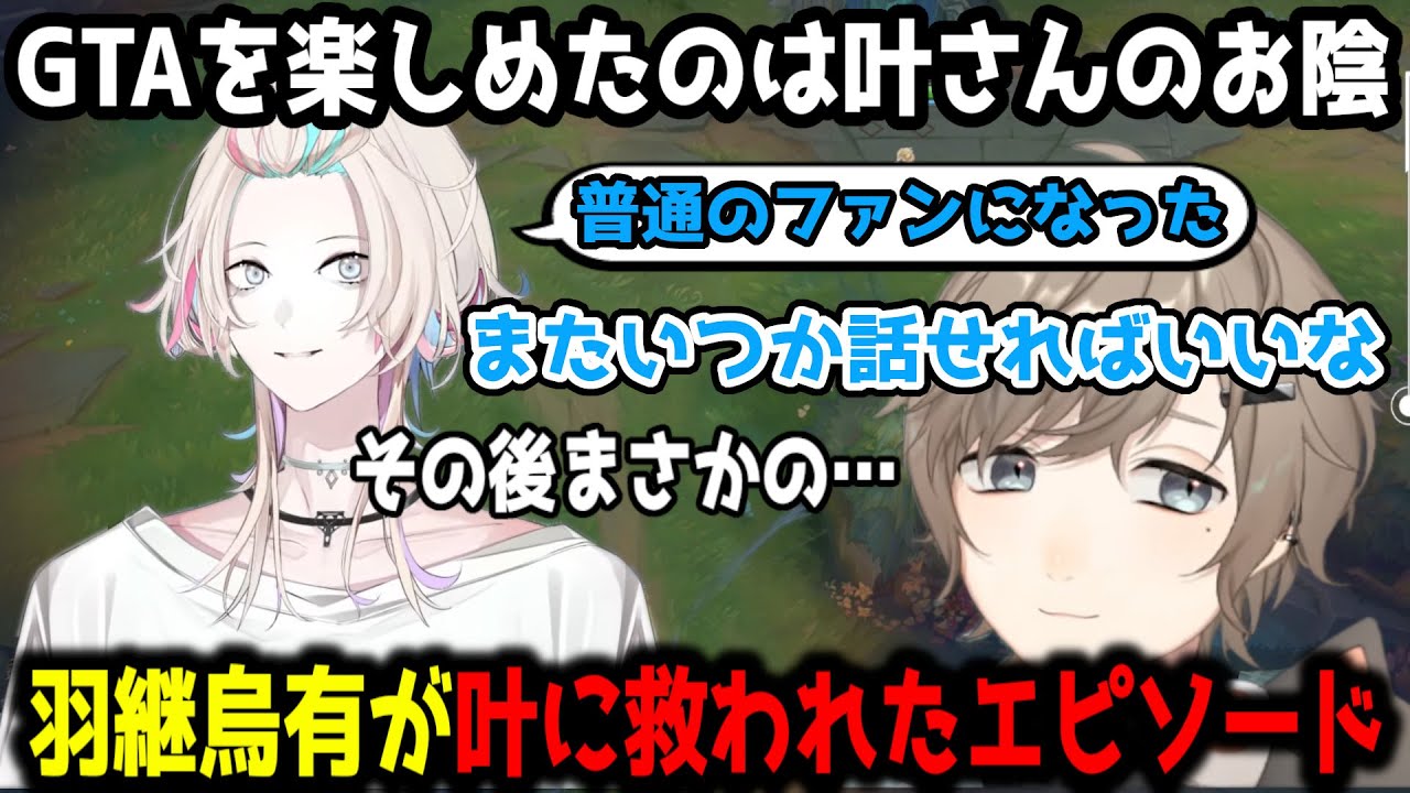 羽継烏有が叶に救われファンになった話【叶/切り抜き/にじさんじ】