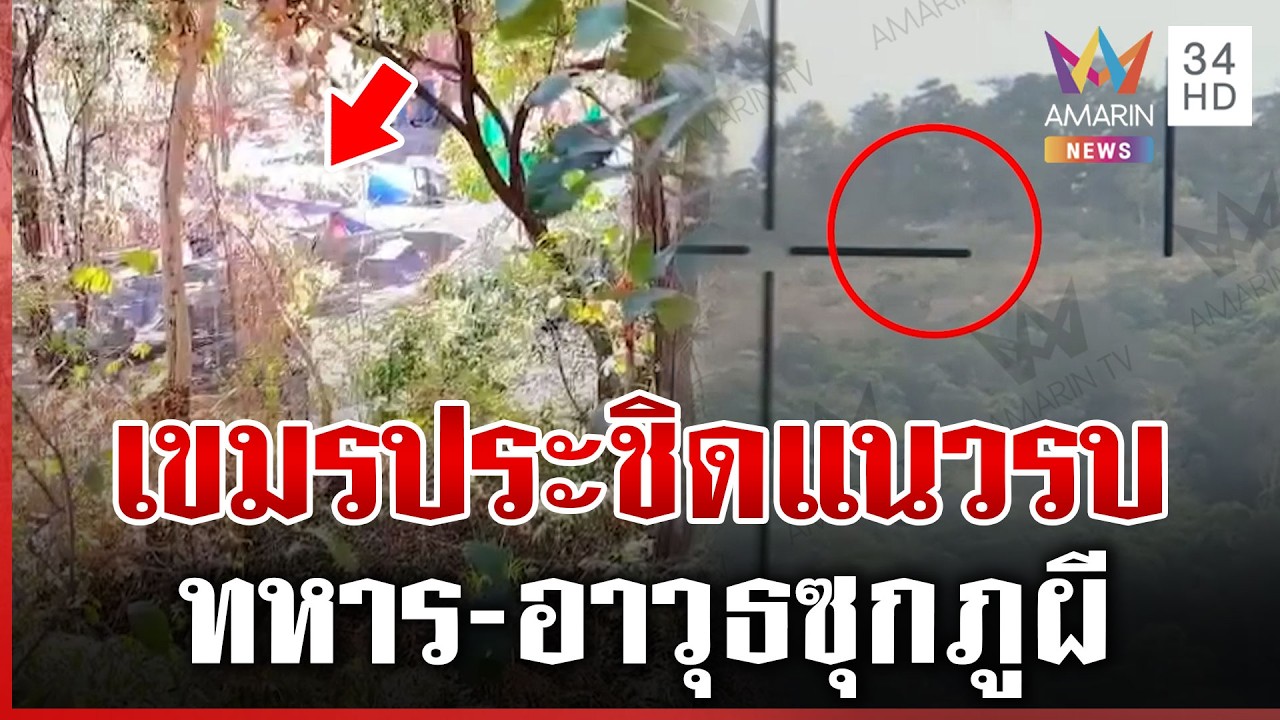 เขมรเสริมบังเกอร์-ตั้งเสาไฟบนภูผี นอนเฝ้าไทยทั้งวันทั้งคืน | ทุบโต๊ะข่าว | 21/02/69