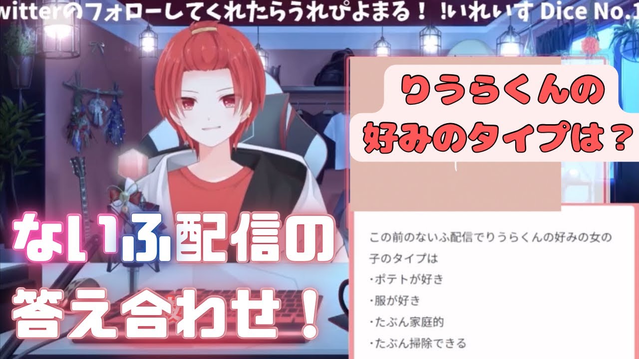 【いれいす切り抜き】ないふ配信の答え合わせ！りうらくんの好みのタイプは？