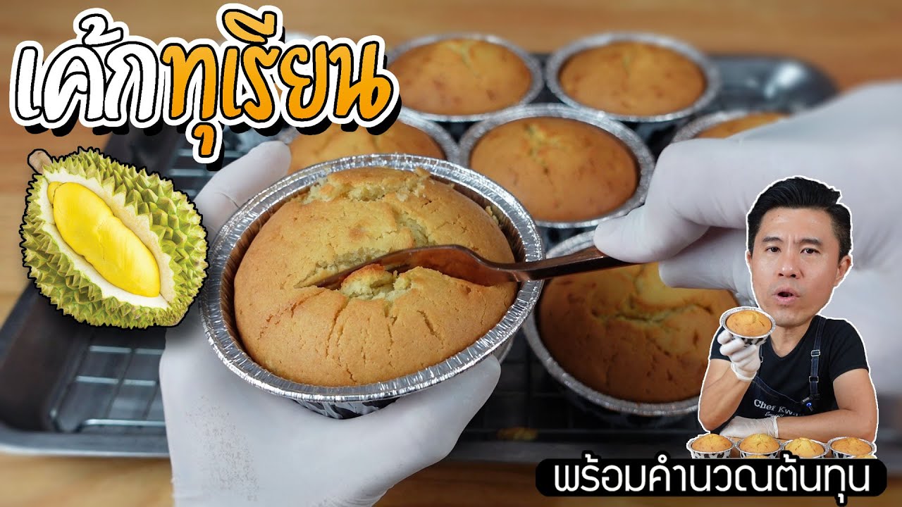 แปลงสูตรเค้กกล้วยหอม เป็น เค้กทุเรียน ทำแบบนี้ | เชฟขวัญ