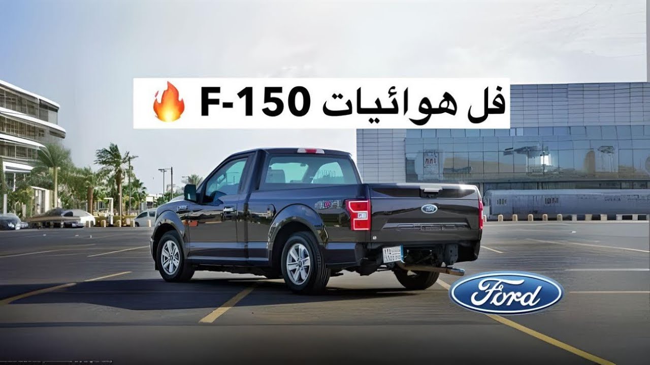 فورد F-150 غمارة 2018 فل هوائيات