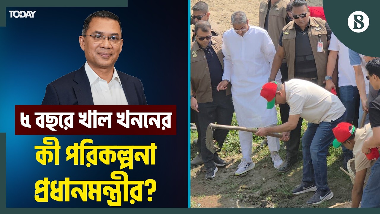 বাবার মতোই খাল খনন কর্মসূচি শুরু করলেন তারেক রহমান | The Business Standard