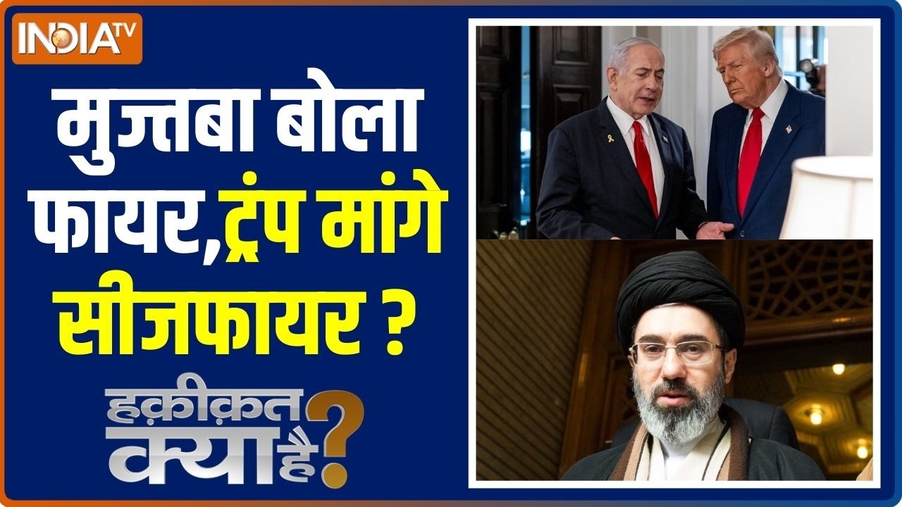 Haqiqat Kya Hai: मुज्तबा बोला फायर,ट्रंप मांगे सीजफायर? Mojtaba Khamenei Vs Donald Trump