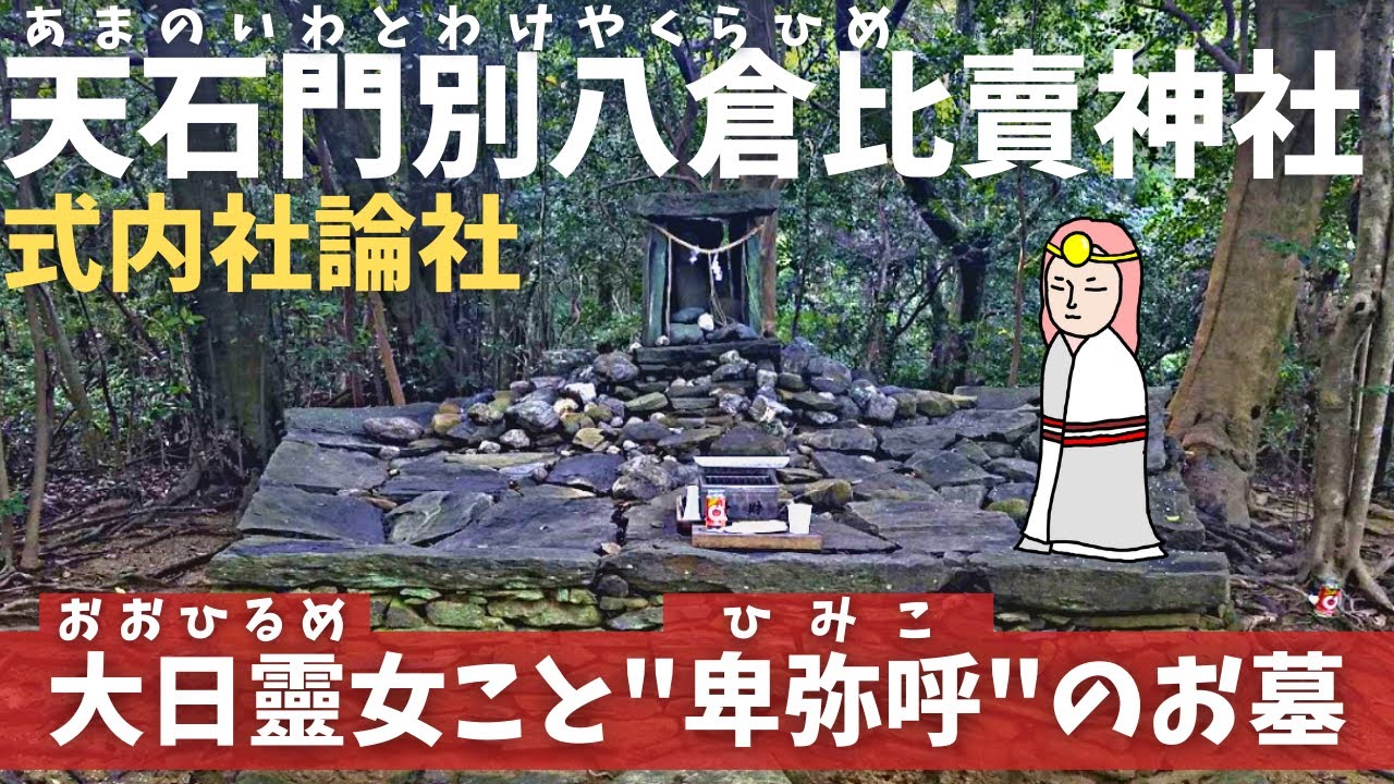 【天石門別八倉比賣神社】卑弥呼・天照大神のお墓？（徳島県徳島市国府町矢野531）