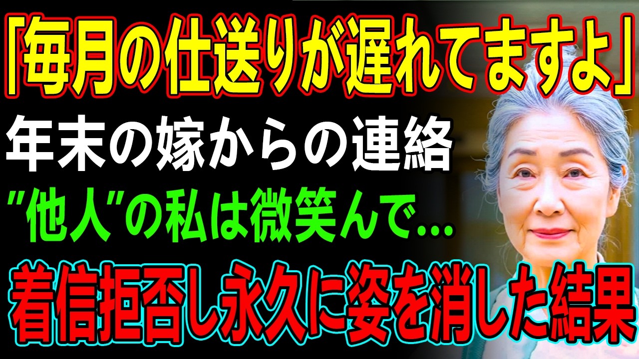 「毎月の仕送り遅れてますよ」年末に挨拶も無しに催促してきた嫁。”他人”の私は微笑みながら真実を告げると…→そのまま着信拒否で姿を消した結果