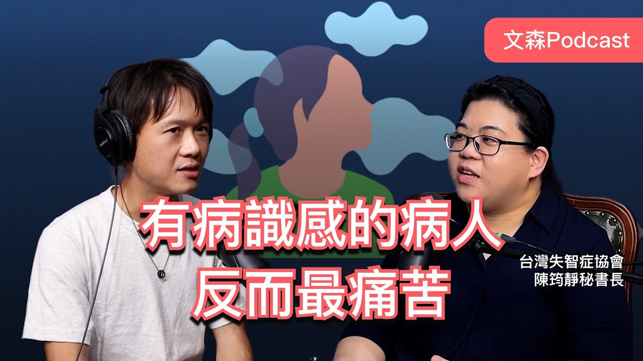 失智症不是記憶力退化而已 feat. 台灣失智症協會 陳筠靜秘書長