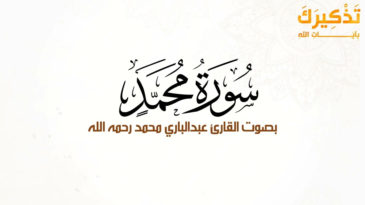 سورة محمد بصوت القارئ عبد الباري محمد رحمه الله