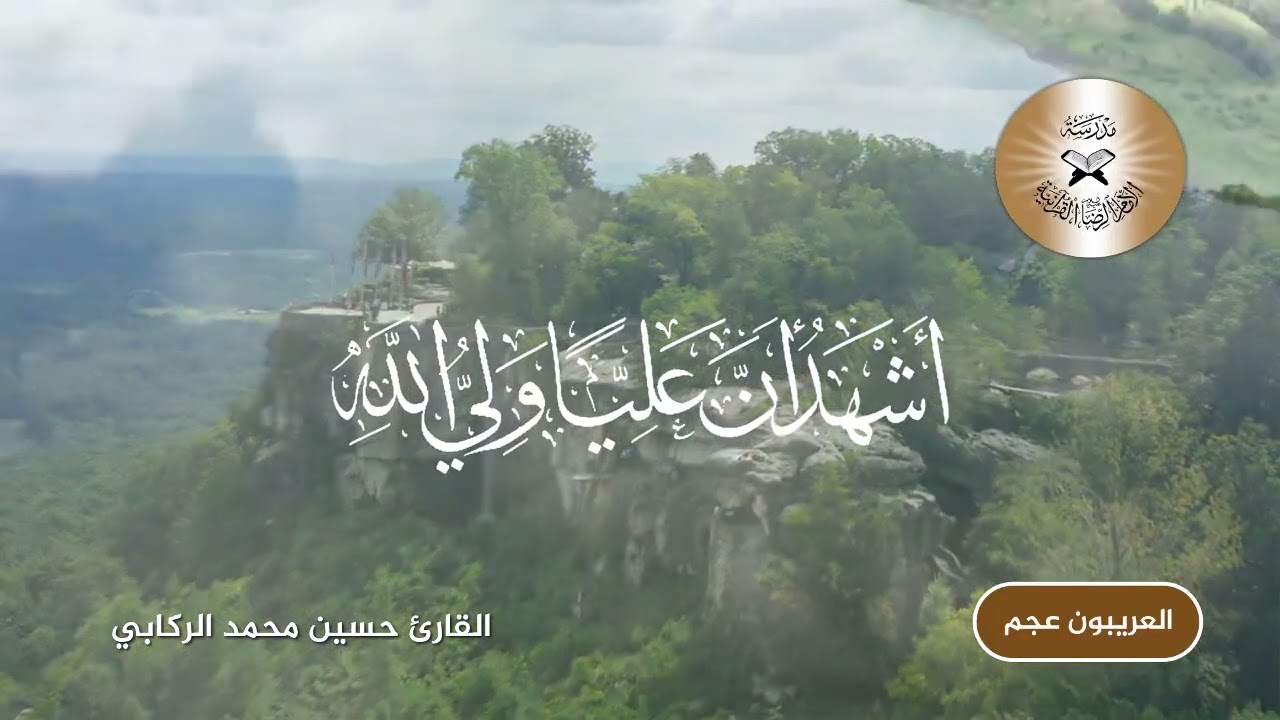 الاذان بمقام العريبون عجم - القارئ حسين محمد الركابي