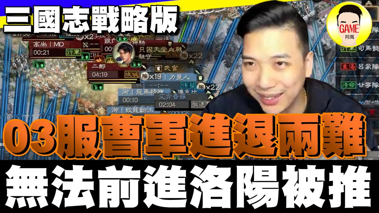 《三國志戰略版》03服曹軍進退兩難！無法前進洛陽被推！?Mycard帳號9.3折起 Line : @483sgrds
