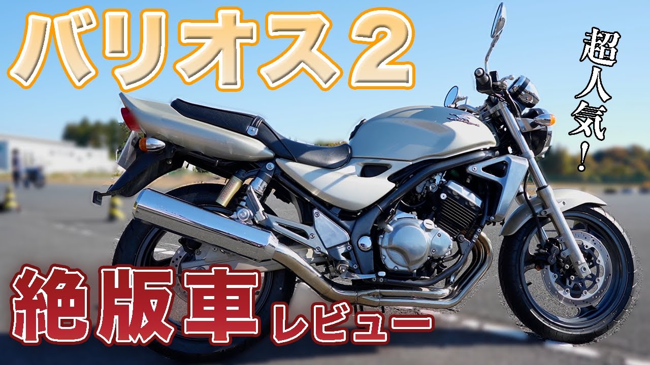 【4気筒サウンド】超人気！バリオス２レビュー！【絶版車】