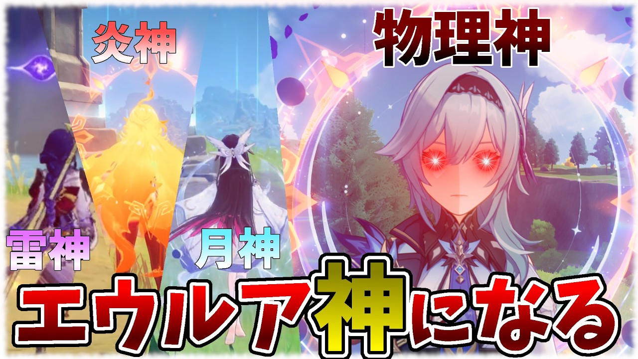 【原神】雷神、炎神、月神の輪っかで、エウルア「