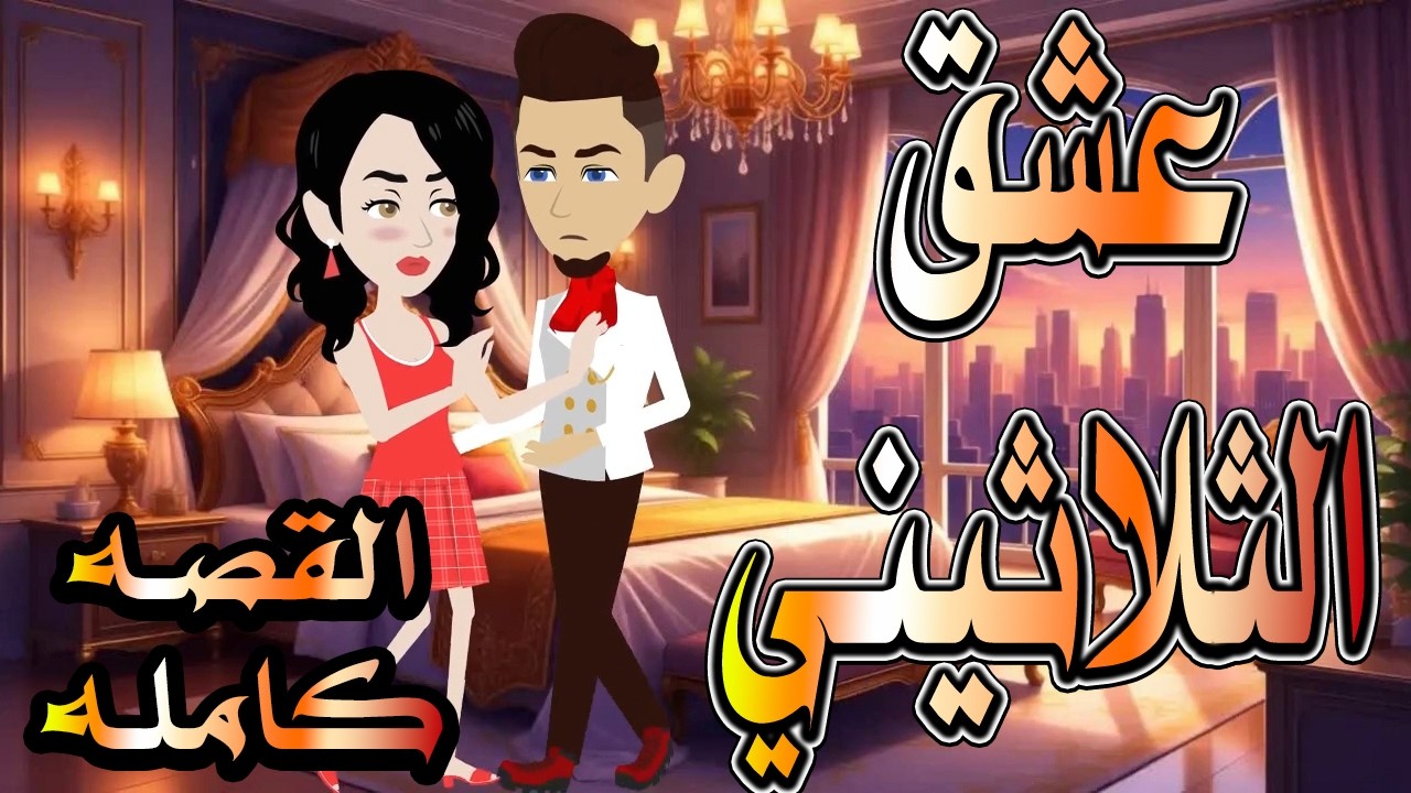 حصرياً.. رواية عشق الثلاثيني ❤️ القصه كامله 🎬 (قصة حب بدأت بصدفة&hellip; وانتهت ! ) #حكايات توتاوماجي