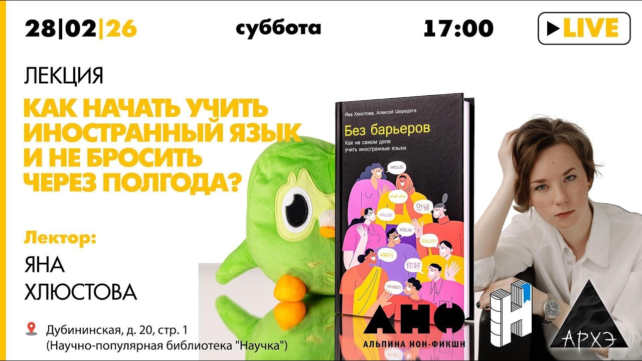 Лекция Яны Хлюстовой «Как начать учить иностранный язык и не бросить через полгода?»
