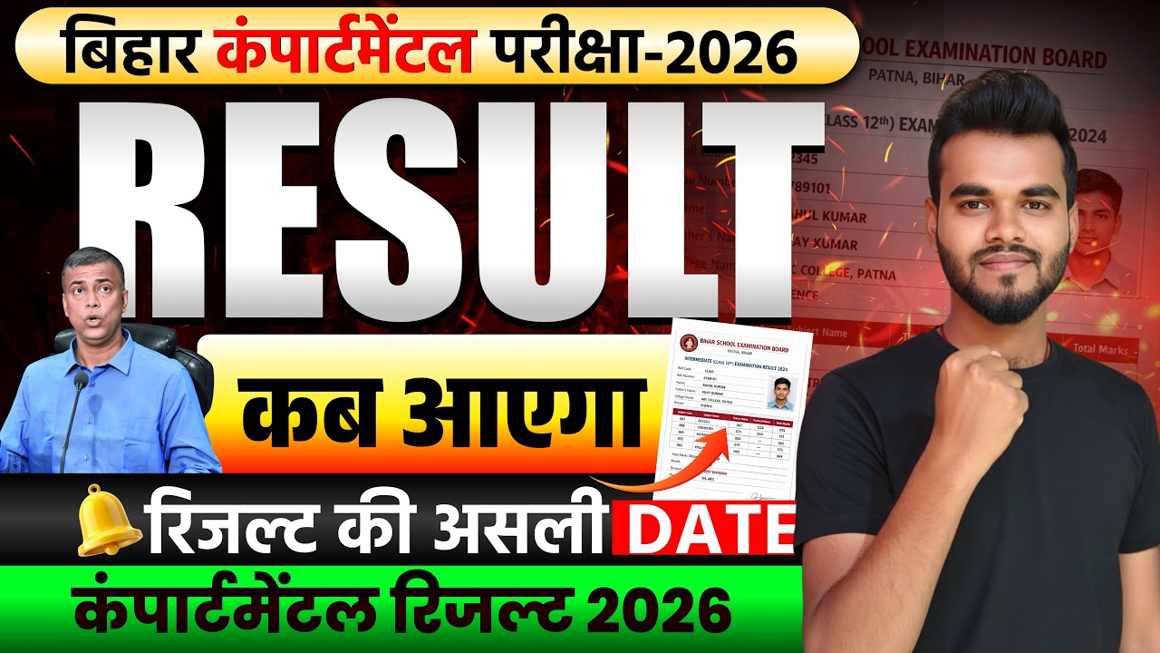 Bihar Board Compartmental Result 2026 || When will the supplementary exam result be released 2026