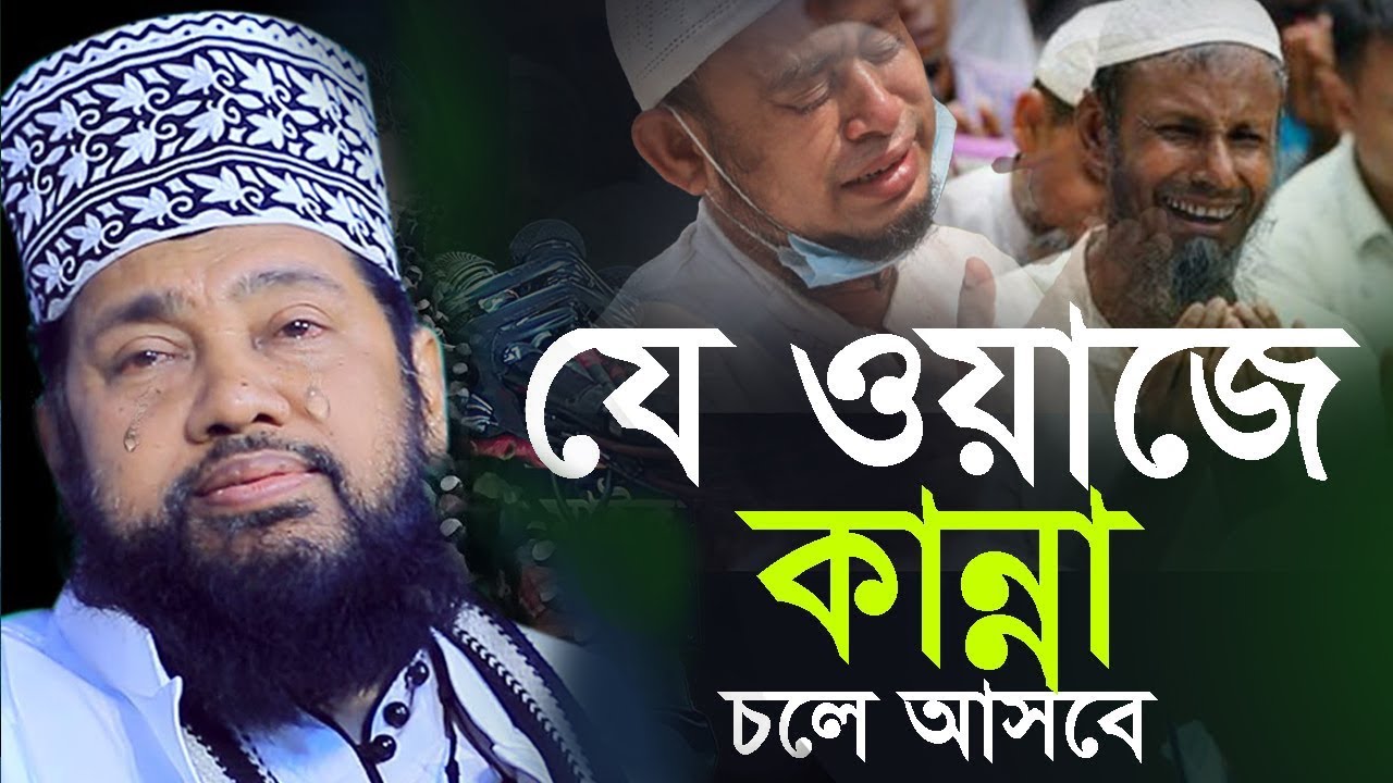 অন্তর নাড়া দেয়া ওয়াজ | আপনার কান্না চলে আসবে | আল্লামা তারেক মনোয়ার ওয়াজ  | Allama Tarek Monowar Waz
