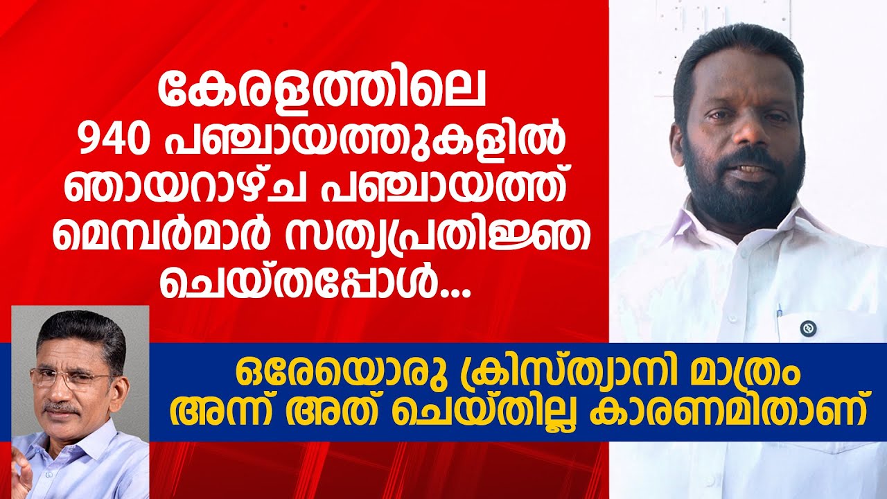 ഞായറാഴ്ചയായതിനാൽ  സത്യപ്രതിജ്ഞ ചെയ്യാത്ത ഒരേയൊരു  ക്രിസ്ത്യൻ മെമ്പർ.