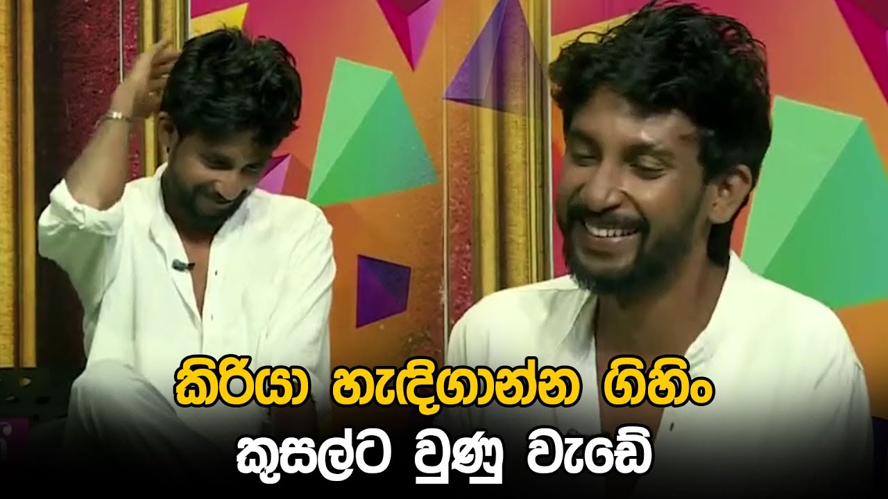 කිරියා හැඳිගාන්න ගිහිං කුසල්ට වුණු වැඩේ