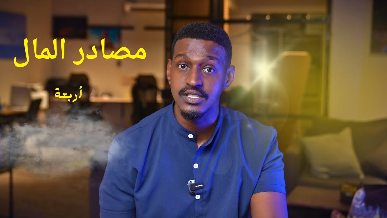 لا تعتمد على مصدر واحد! تعرّف على مصادر الدخل الأربعة وتحرر ماليًا