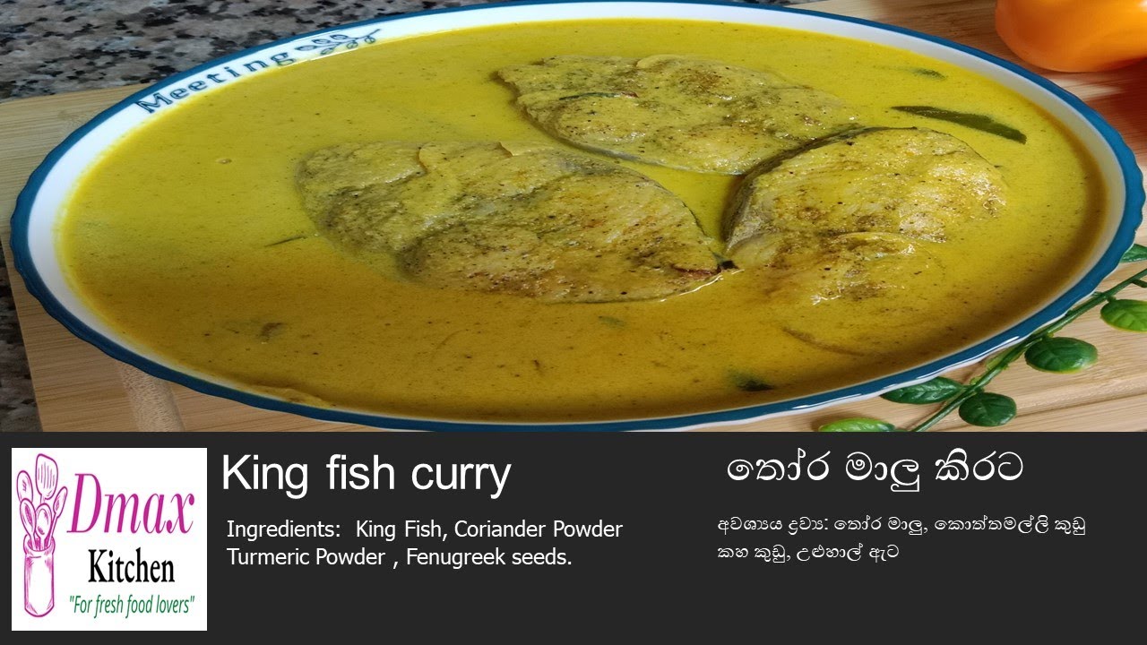 King fish curry,තෝර මාලු කිරට, eat one time you will cook more times