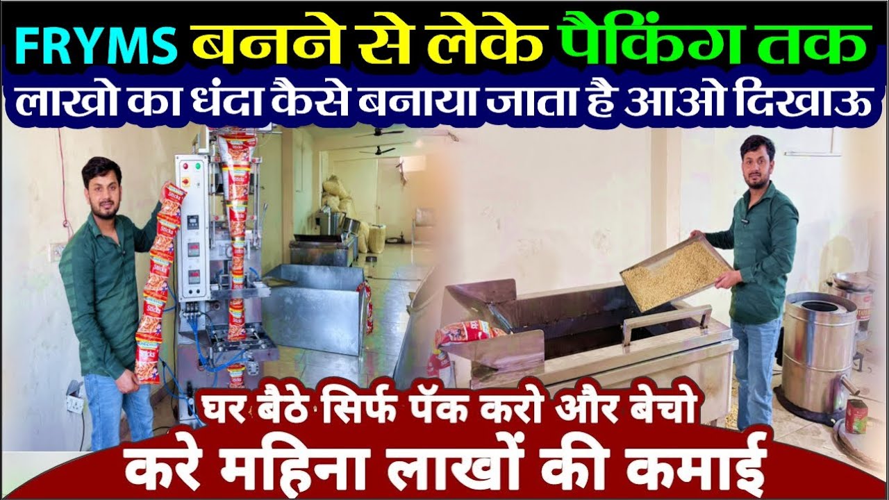 लाखो का बिज़नेस शुरू करें 🔥Fryums making machine | Puffs Kurkure & Chips Machines, New business ideas