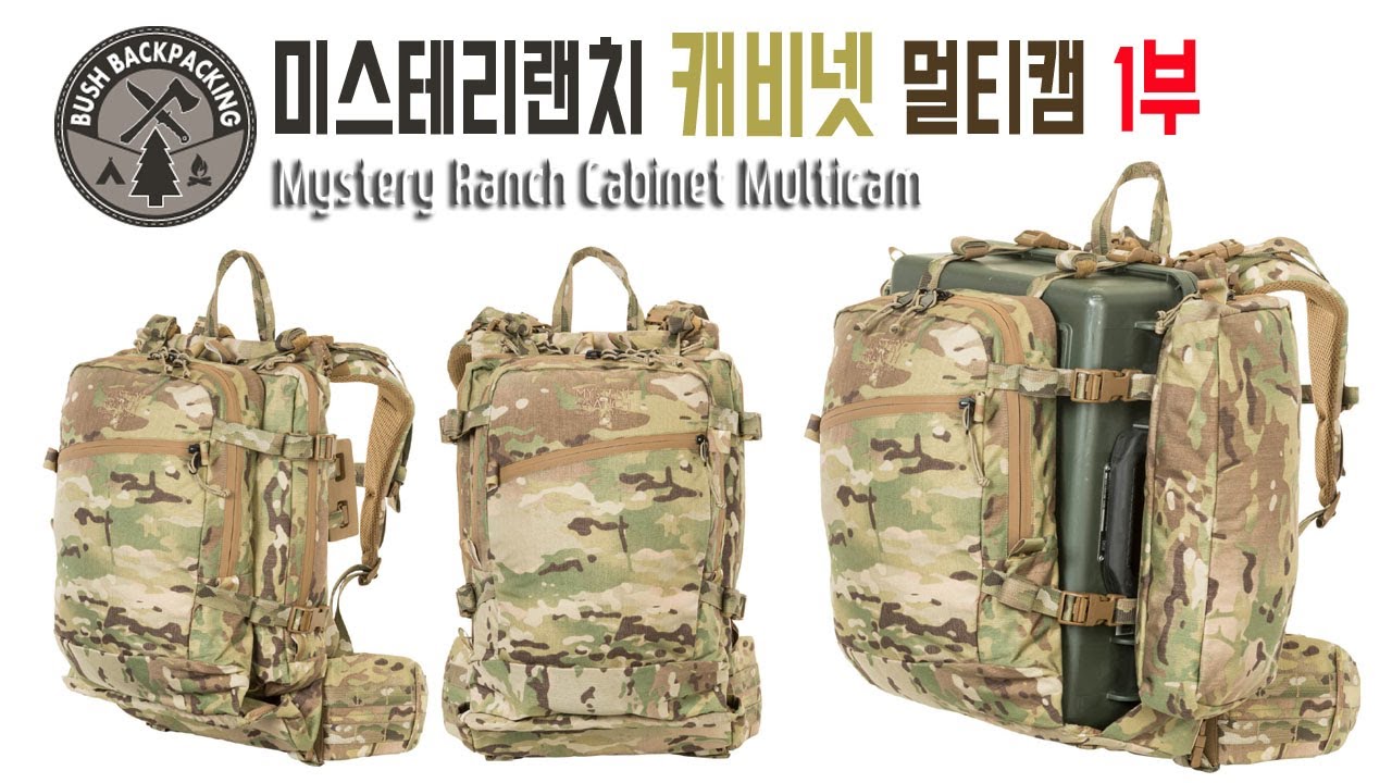 미스테리랜치 캐비넷 멀티캠 1부 Mystery Ranch Cabinet Backpack Multicam