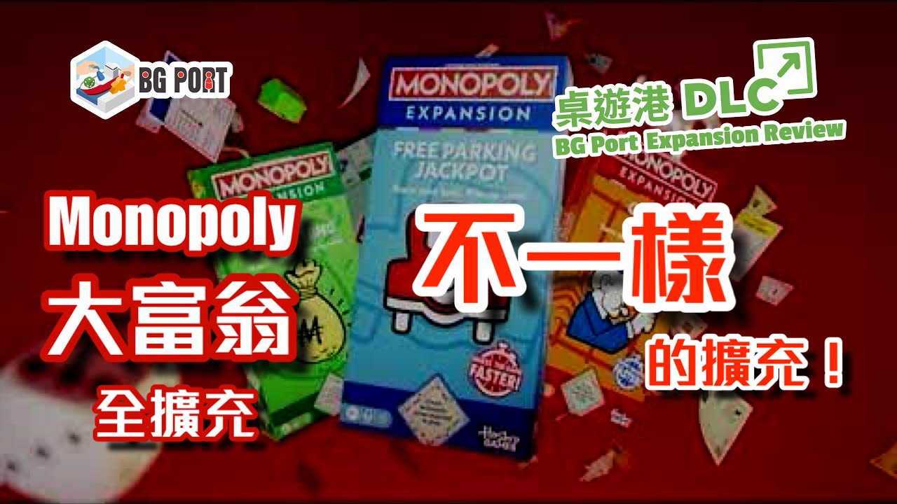 大富翁 - 全擴充 Monopoly - All expansions (Hasbro)︱桌遊港 DLC BG Port Exp Reviews (7)︱不一樣的擴充!