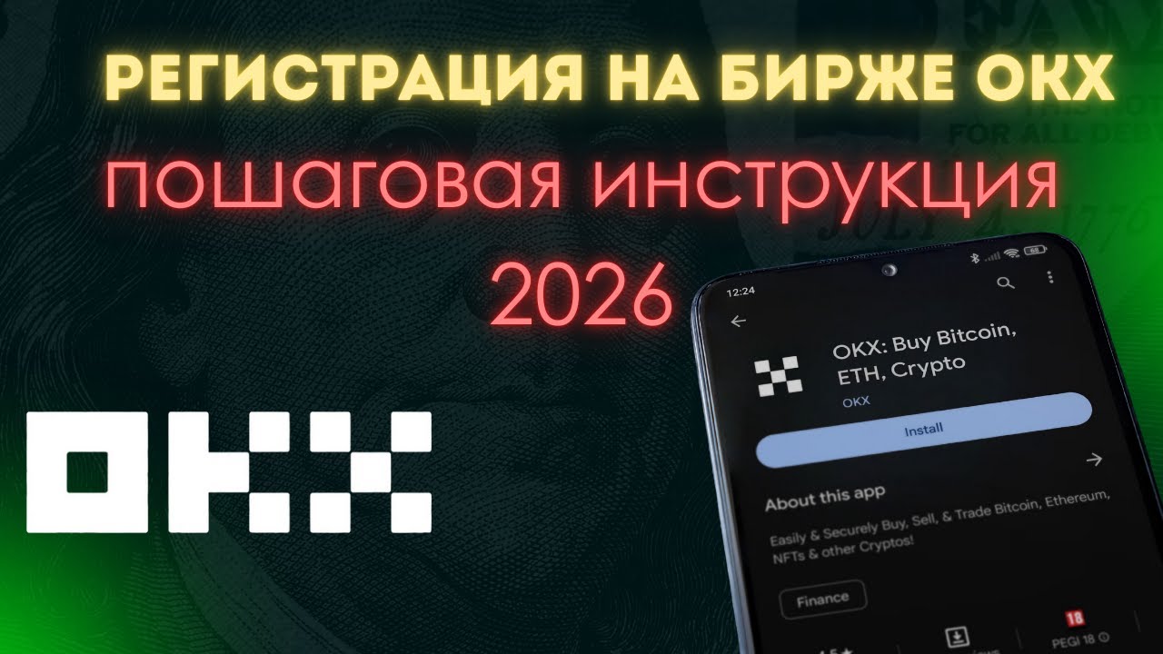 OKX REGISTRATION IN 2026. VERIFICATION AND EXCHANGE REVIEW.