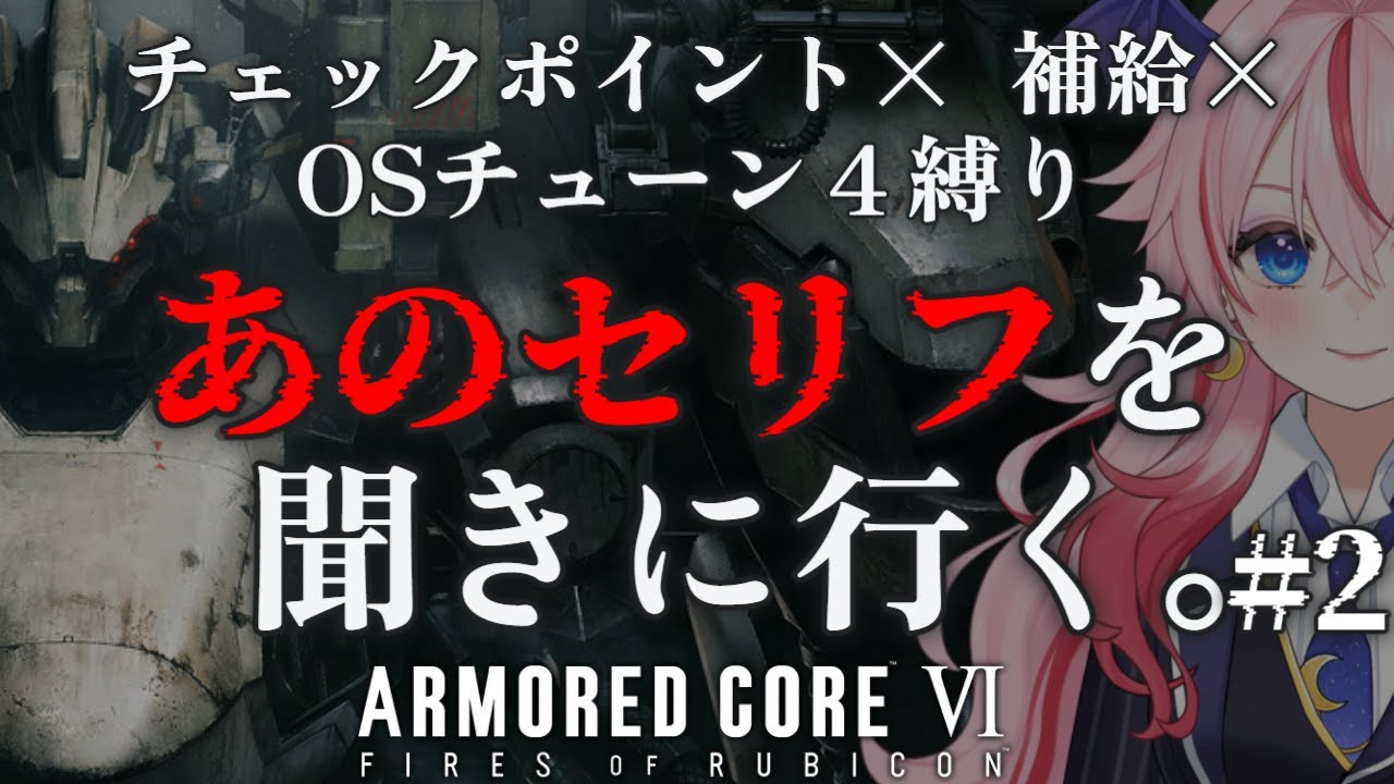 【AC6 】#2 2年ぶりのルビコンへ。キツイ。元PS2対戦会勢(ボコられ勢)「あのセリフを聞きに行く。」【#ボイチェン 実況】