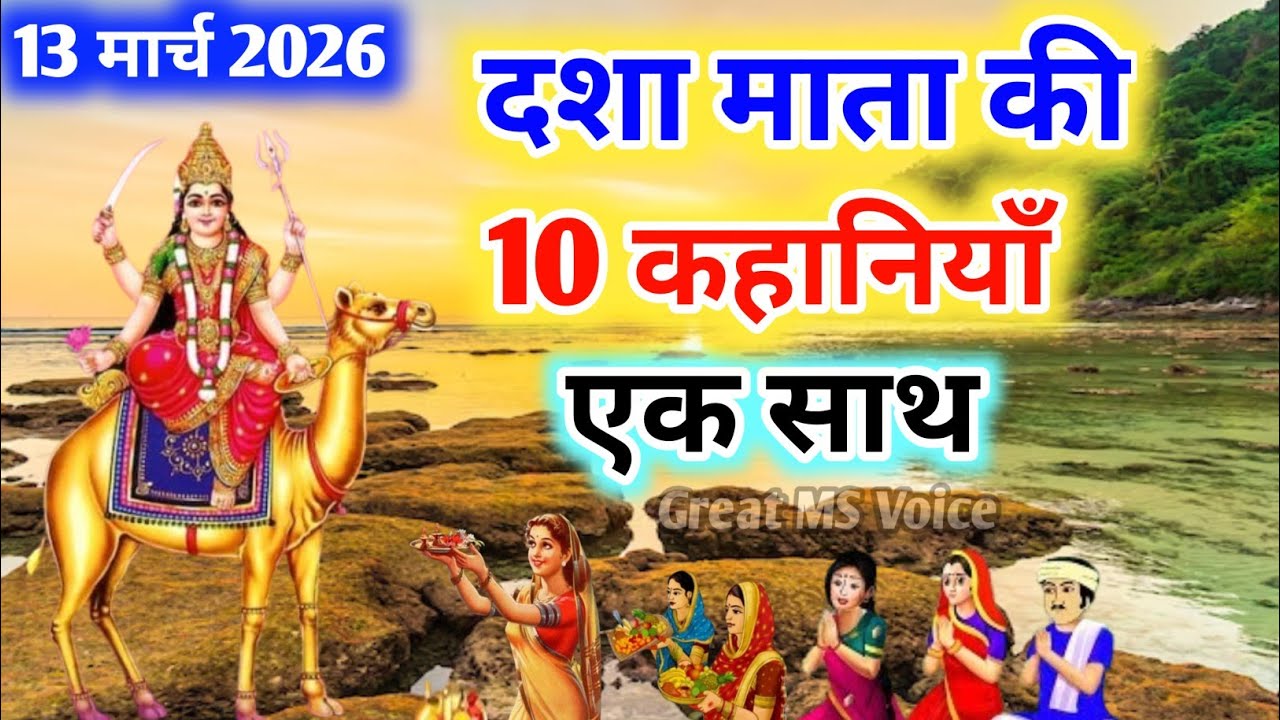 दशा माता की 10 कहानियाँ एक साथ सुनें🪔 Dashamata Ki 10 Kahaniya- Dashamata Ki  10 katahye-#dashamata