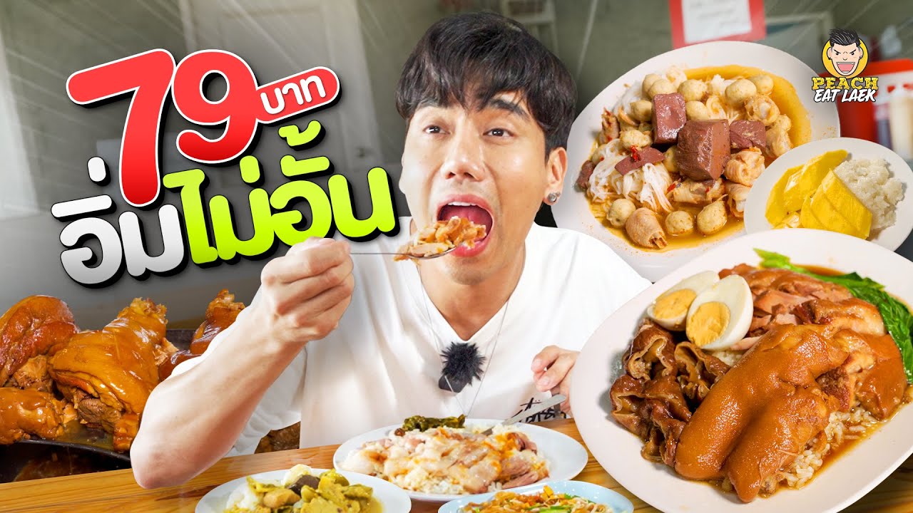 บุฟเฟต์สุดจะคุ้ม ขาหมู ขนมจีน ผัดไทย ขนมหวาน อิ่มไม่อั้น ราคาประหยัด