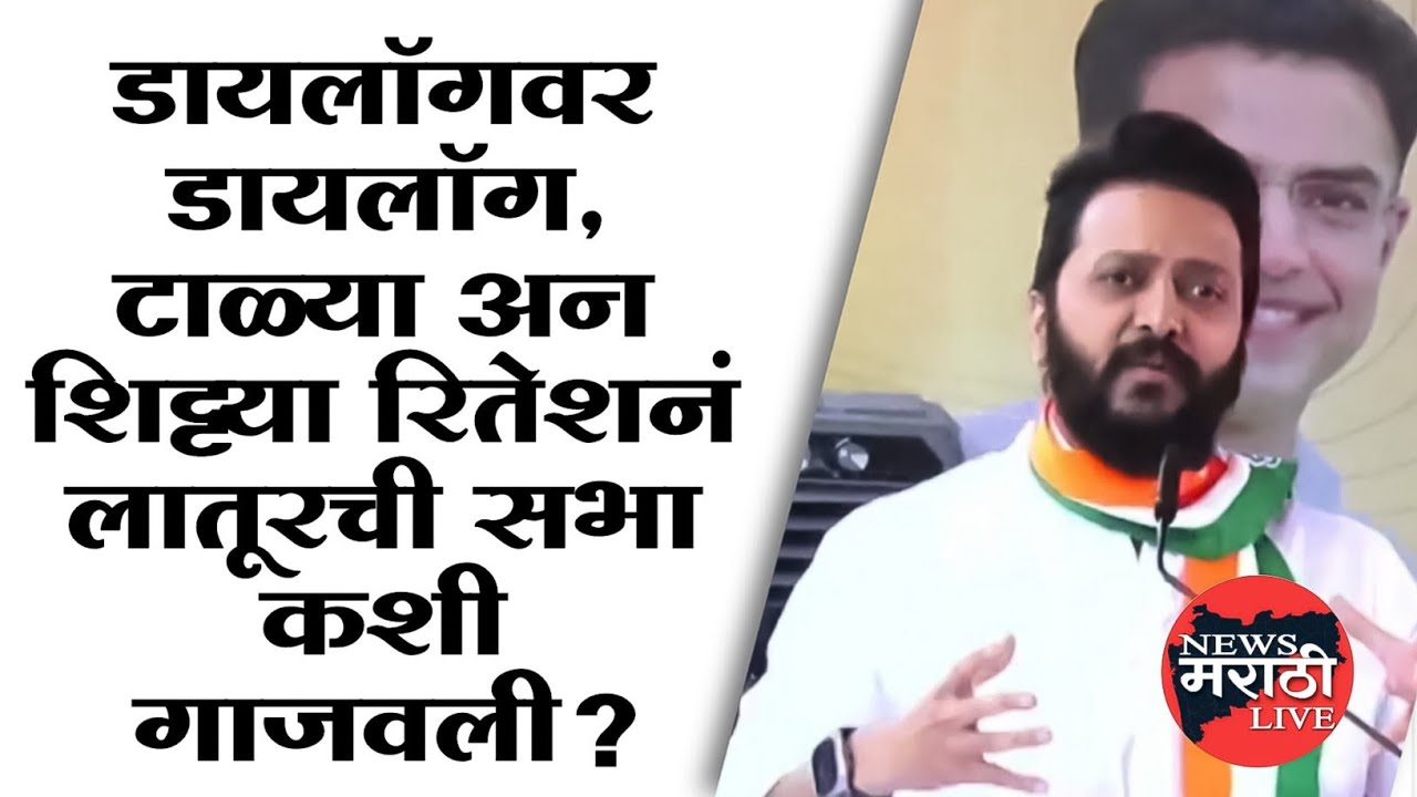Retesh Deshmukh on Latur | डायलॉगवर डायलॉग, टाळ्या अन् शिट्टया. रितेशनं लातूरची सभा कशी गाजवली?