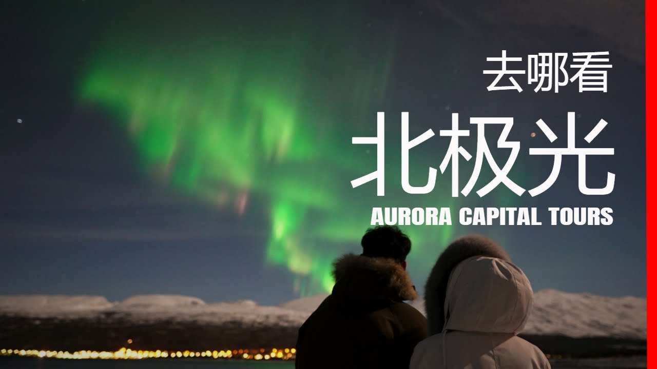 #极光#挪威#特罗姆瑟  挪威特罗姆瑟看北极光！😍Northern Lights Tours in Troms&oslash;, Norway!