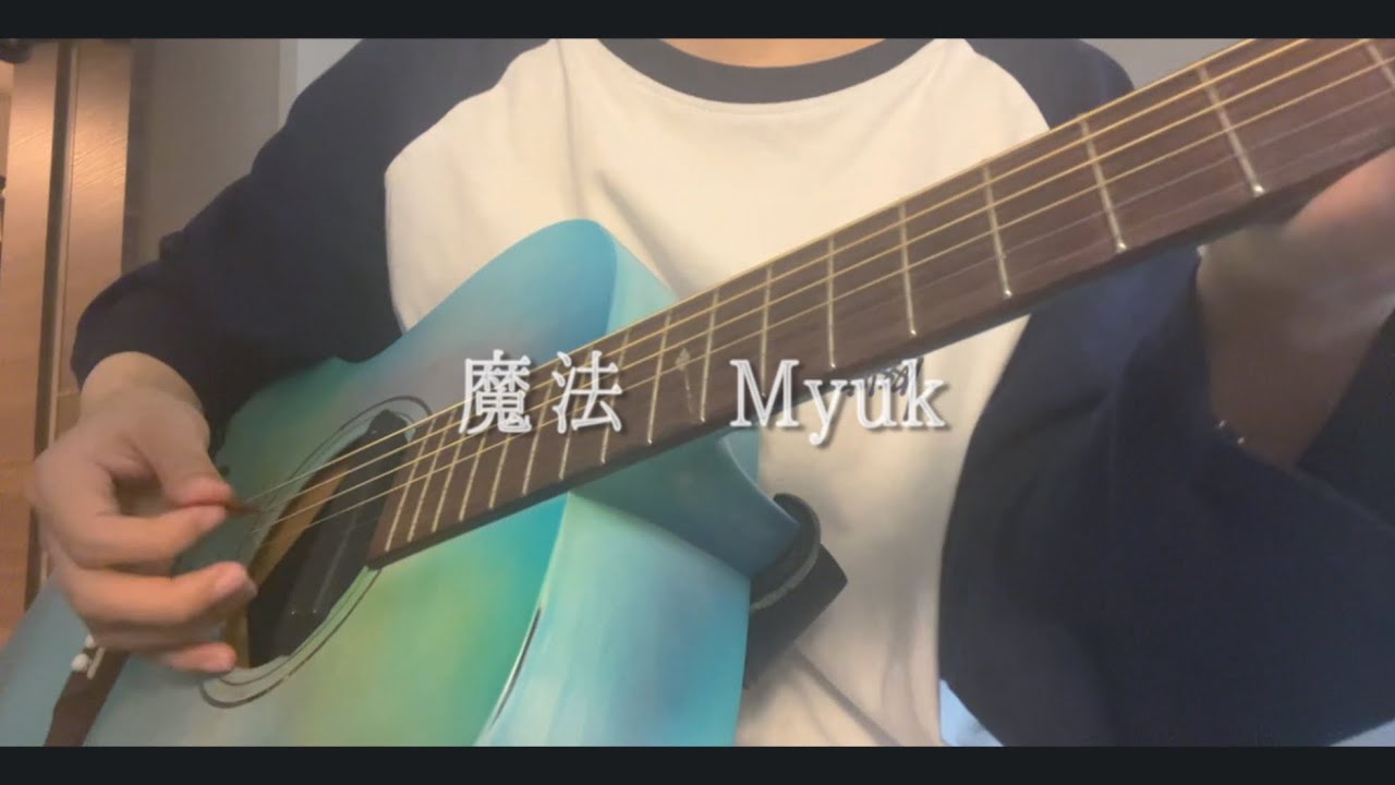 【cover】魔法/Myuk