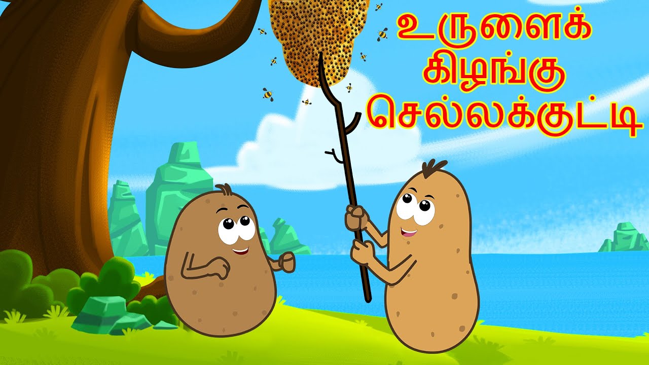 உருளைக் கிழங்கு செல்லக்குட்டி | Tamil Rhymes for Children | Fun For Kids TV - தமிழ்