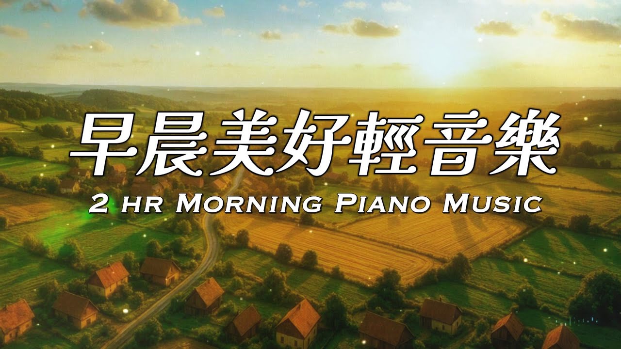 2小時早晨音樂 | 一切都那麼剛好，不喧嘩，不張揚，靜靜地陪你走過一天最溫柔的開始 | #早晨音樂 #softmusic #goodmorningmusic #relaxingmusic