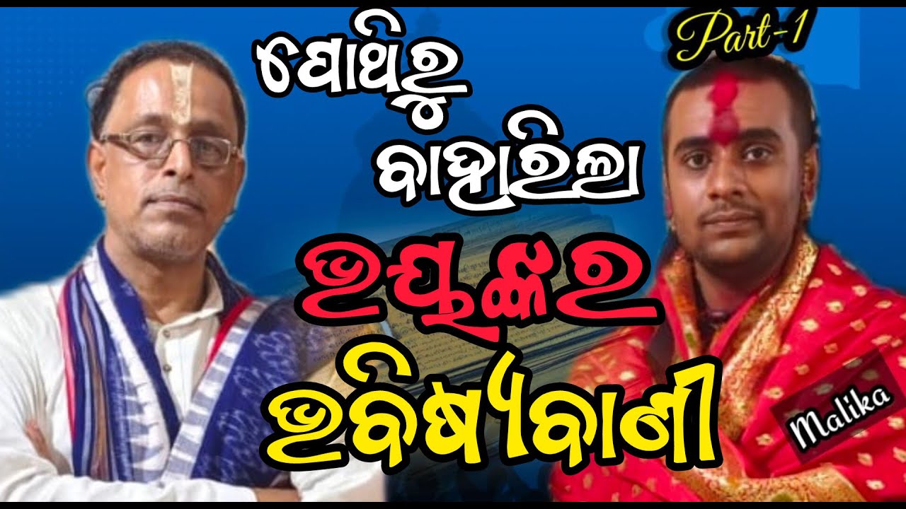 ପୋଥିରୁ ବାହାରିଲା ଭୟଙ୍କର ଭବିଷ୍ୟବାଣୀ