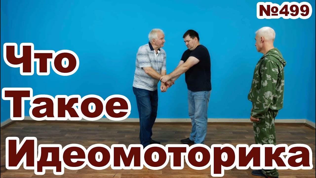Идеомоторная тренировка.