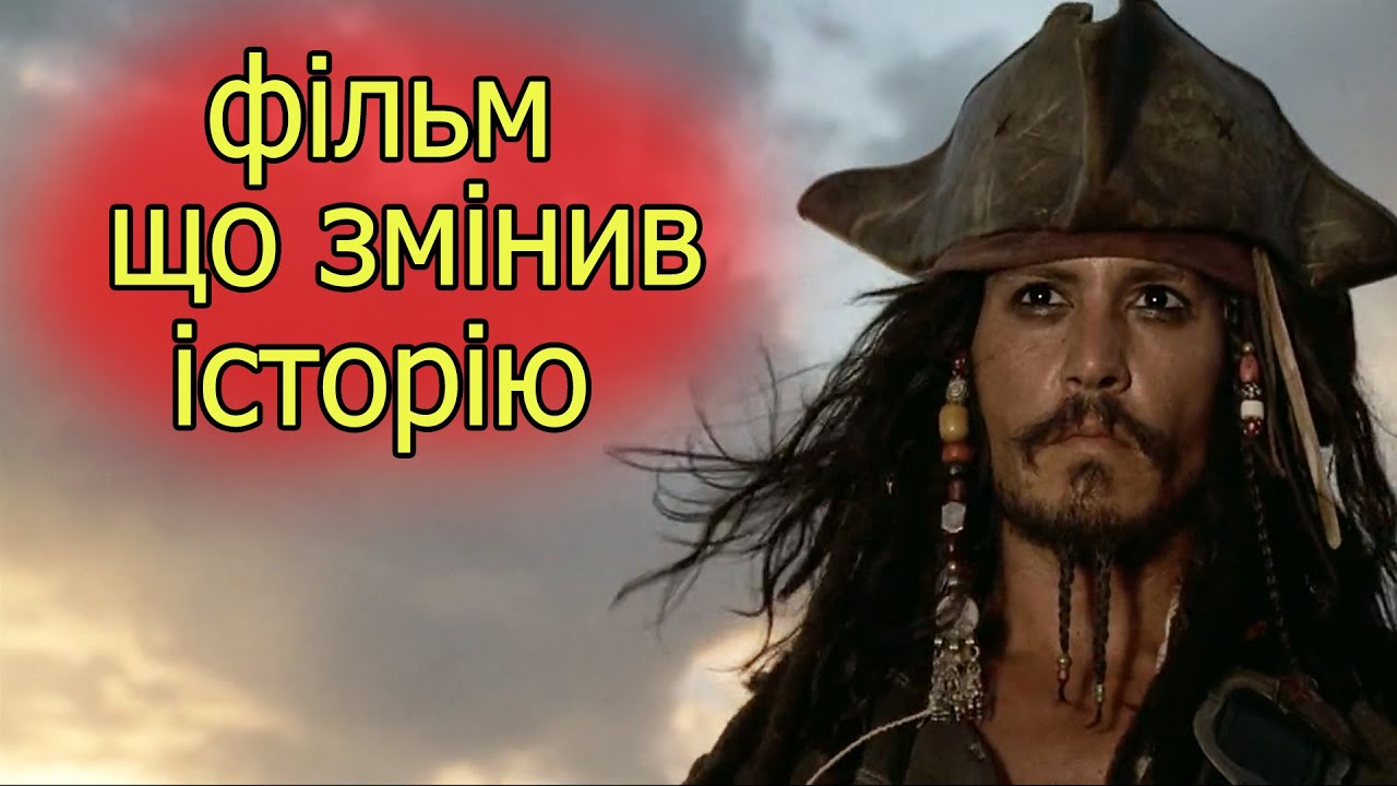 Як один фільм змінив кінематограф. Пірати Карибського Моря - Прокляття Чорної Перлини