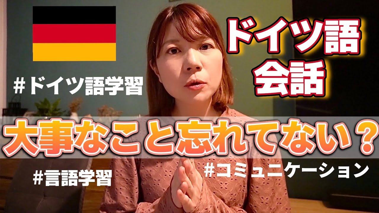 私がドイツ語会話で気を付けている5つの事【言語学習】